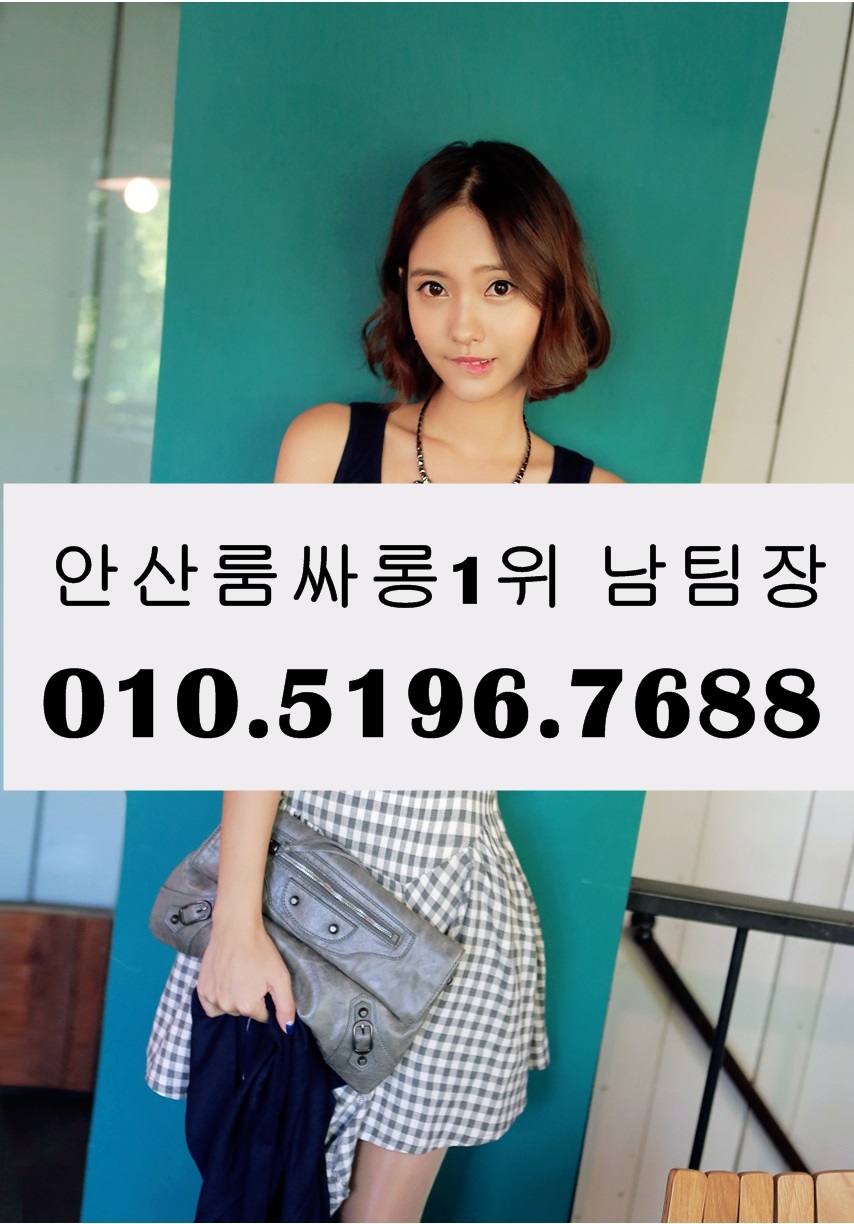 안산셔츠룸싸롱 O1O.5196.7688 안산노래클럽 고잔동셔츠룸 고잔동룸싸롱